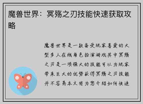 魔兽世界：冥殇之刃技能快速获取攻略