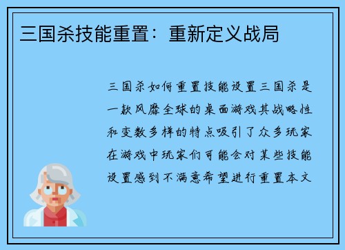 三国杀技能重置：重新定义战局
